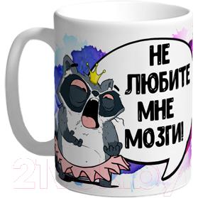 Кружка La Print House Не любите мне мозги / КФ2Е17-01